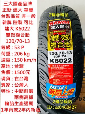 台灣製造 建大 K6022 雙效複合胎 120/70-13 高速胎 輪胎