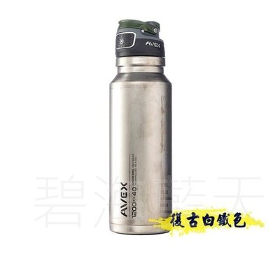[碧海藍天]AVEX FreeflowSS 不鏽鋼保溫瓶 1200ml
