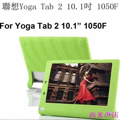 西米の店適用於聯想yoga tab 2 10.1吋 1050f 1050L 保護殼硅膠保護套 yoga tab2 10.1