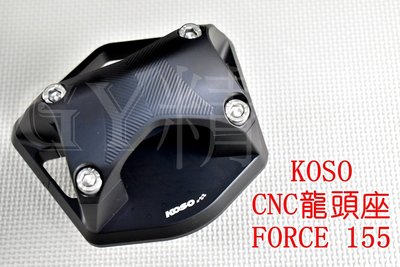KOSO CNC 龍頭座 車手座 粗把座 冠座 粗把轉接座 粗把座 28.6 直上免修改 適用於 FORCE 155