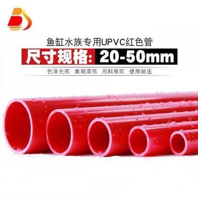下殺 PVC紅管 UPVC紅色水管 紅色PVC管塑料硬管給水管魚缸水箱水族專用