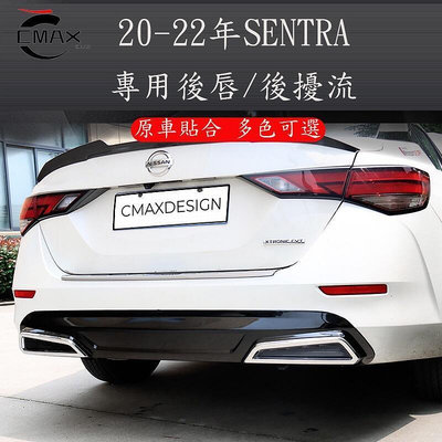 台灣現貨20-22年日產Nissan Sentra 改裝外觀件擾流板 後唇 后包圍 b18汽車裝飾用品    全