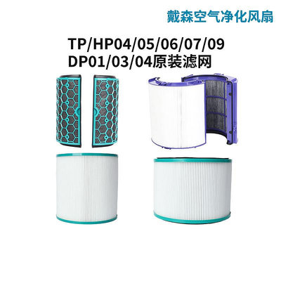 戴森原裝濾芯DP HP TP 02 06 07 01 03 09 04 05空氣凈化風扇濾網