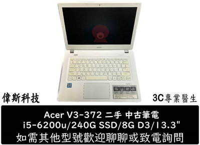 ☆偉斯科技☆二手 中古機 Acer宏碁 V3-372 文書機 i5/D3 8G/ 240G SSD/13吋 功能正常 筆記型電腦