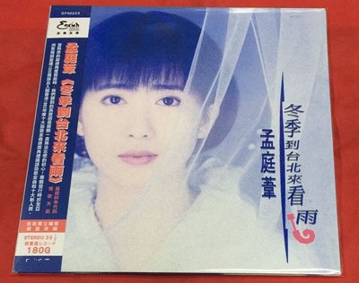 暢享CD~現貨 孟庭葦 冬季到臺北來看雨 LP黑膠唱片 限量編號版全新未拆封