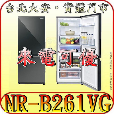 《含北市標準安裝》Panasonic 國際 NR-B261VG-X1(黑) 255公升 雙門冰箱 上冷藏下冷凍