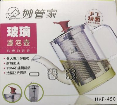 ╭☆一馨茶☆╯**妙管家玻璃濾泡壺450ml 泡茶壺 潽洱茶泡茶器過濾茶壺HKP-450