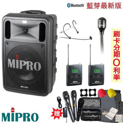 嘟嘟音響 MIPRO MA-505 精華型無線擴音機 領夾式+頭戴式+發射器2組 贈八好禮 全新公司貨 歡迎+即時通詢問