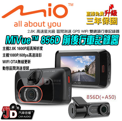 【JD汽車音響】MIO MiVue 856D 2.8K 高速星光級 區間測速 GPS WIFI 雙鏡頭前後行車記錄器。