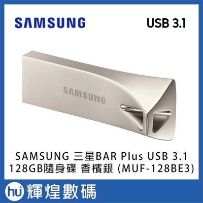 SAMSUNG 三星BAR Plus USB 3.1 128GB隨身碟 香檳金(MUF-128BE3) TELSA 哨兵