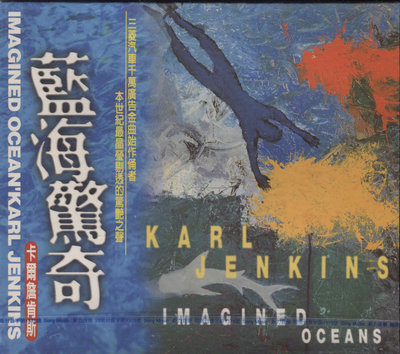 【嘟嘟音樂２】卡爾詹肯斯 Karl Jenkins - 藍海驚奇 Imagined Ocean  (全新未拆封)