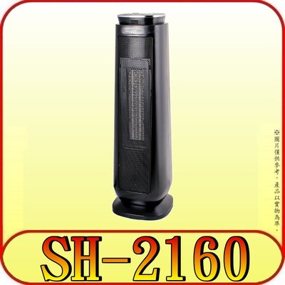 《三禾影》SPT 尚朋堂 SH-2160 微電腦陶瓷電暖器 三段溫控 1350W【有遙控器】另有SH-8881