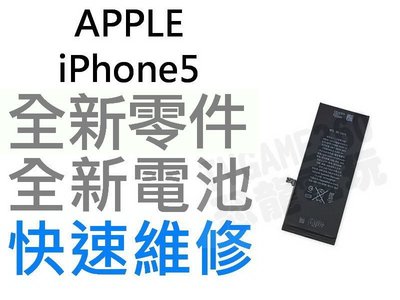 APPLE iPhone5 全新電池【台中恐龍維修中心】