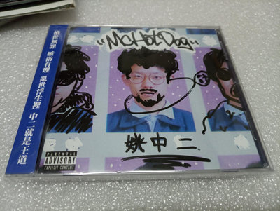 MC HotDog 熱狗 姚中二專輯CD附側標宣傳片