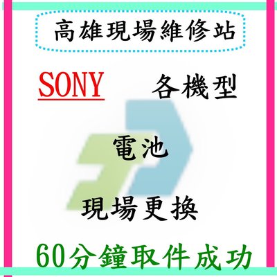 【竣玳通訊】Sony  ZU (C6802) 現場維修 電池 / 液晶 / 尾插 最快1小時取件