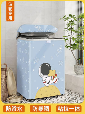 洗衣機罩防水防曬波輪全自動上開蓋防塵蓋布套罩布海爾美的小天鵝--思晴
