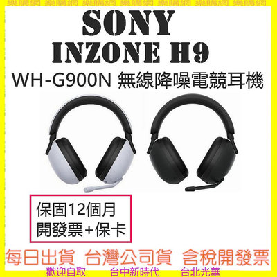 現貨-台灣公司貨開發票 SONY INZONE H9 WH-G900N 無線降噪電競耳機 G900 PS5