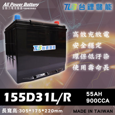 全動力-TLB 台鋰儲能 155D31L 155D31R 鋰鐵電池 日規電池 起停系統車系可用