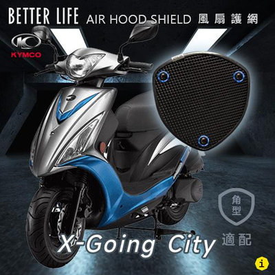KYMCO X Going City 光陽 AHS風扇護網 風扇蓋 進風罩