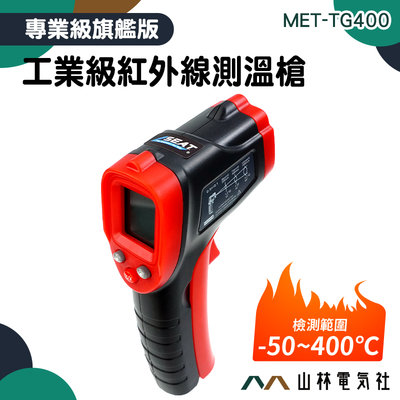 『山林電氣社』溫度器 紅外線測溫槍 溫槍 溫度槍烘焙 MET-TG400 空調出風口溫度計 油溫水溫 可調發射率