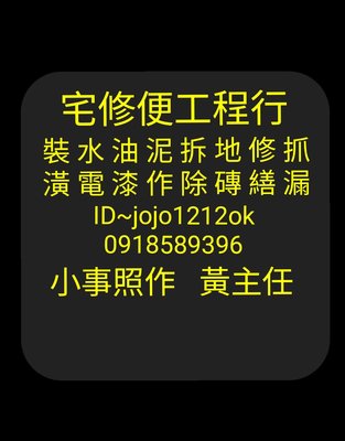 鳥松木工裝潢 0918589396小事照作黃主任