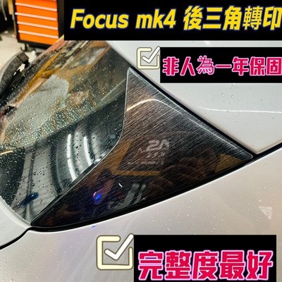 【FOCUS MK4尾門飾板】 FORD 福特 4代FOCUS 五門專用 福克斯 鍛造碳纖 車側三角烤漆 後檔兩側