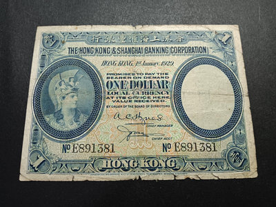 二手 香港回歸前紙幣匯豐1929年兵頭一 少見年份 流通品 有破 錢幣 紀念幣 紙幣【古幣之緣】1322