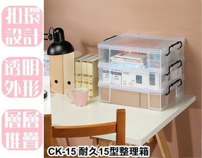 【特品屋】滿千免運 台灣製 15L CK-15 耐久15型整理箱 整理箱 收納箱 置物箱 工具箱 玩具箱