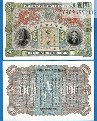 北洋天津銀號100元李鴻章像大清民國錢幣地方錢莊票號銀票紙幣券非流通錢幣