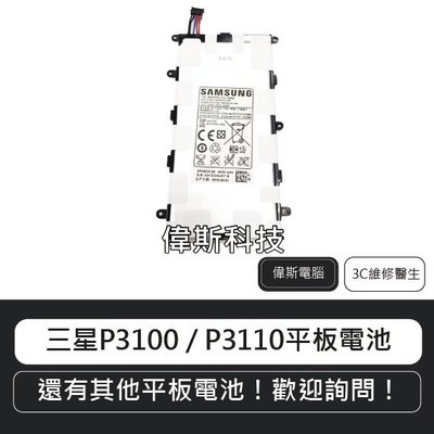 ☆偉斯科技☆ 三星P3100 / P3110 電池Tab 7.0 平板內建電池  鋰電池  (可自取) ~現貨中!