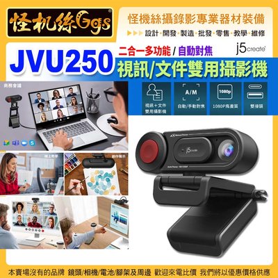 24期 現貨 怪機絲 j5create JVU250 2in1 自動對焦 文件實物 遠距教學 視訊會議直播 Webcam