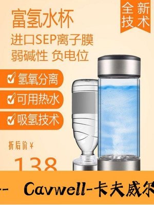 Cavwell-日本氫氣水素杯富氫水素水杯電解負離子養生杯弱堿性水杯原裝正品-可開統編