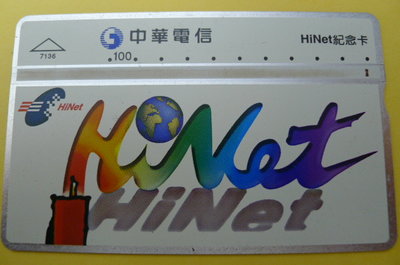 【YUAN】中華電信 光學式電話卡 編號7136 HiNet紀念卡