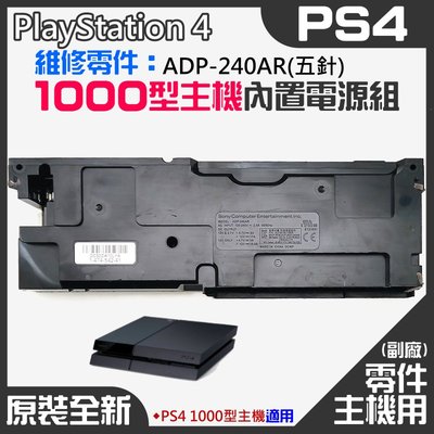 【台灣現貨】PS4維修零件（原裝全新1000型主機電源組 ADP-240AR(五針)）＃PS4主機電源板
