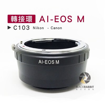 數位黑膠兔【 C103 轉接環 AI-EOS M 】 Nikon Canon 微單 相機 M5 M10 M3 鏡頭