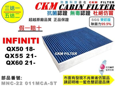【CKM】INFINITI QX50 QX55 QX60 抗菌認證 無毒認證 PM2.5 空氣濾網 活性碳冷氣濾網 靜電