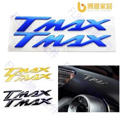 【免運】摩托車YAMAHA TMAX530雅馬哈TMAX500機車裝飾3D立體貼花個性標志貼紙防水