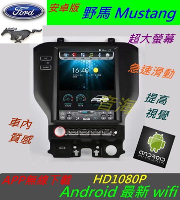 安卓機 福特 野馬 Mustang 音響 專用機 汽車音響 導航 藍芽 USB DVD 主機 倒車 Android
