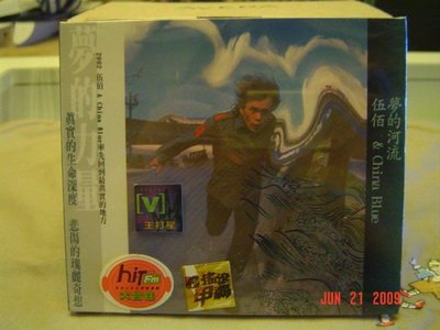 伍佰&amp;CHINA BLUE    2002年  夢的河流  專輯 (全新)未拆封/首批版    特價:1500元