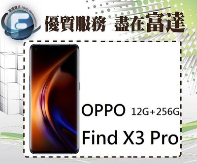 台南『富達通信』歐珀 OPPO Find X3 Pro 5G 12G+256G/6.7吋螢幕【全新直購價26990元】