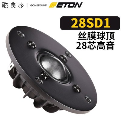 熱銷 德國ETON伊頓28SD1絲膜1.1英寸高音喇叭HIFI發燒高保真揚聲器喇叭*