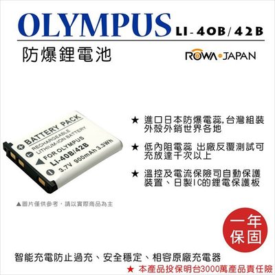 彰化市@樂華 FOR Olympus LI-40B 42B 相機電池 鋰電池 防爆 原廠充電器可充 保固一年