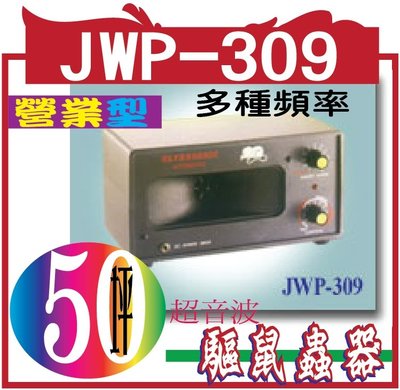 *網網3C*JWP-309 超音波驅鼠蟲器 有效面積50坪 具有多種頻率 可隨時調換 效果可持續長久 ~