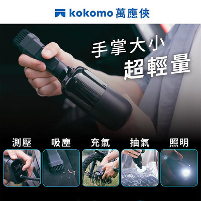 kokomo車用萬應俠 五合一多功能車載充氣吸塵器 測壓x吸塵x充氣x抽氣x照明 KO-DV2334