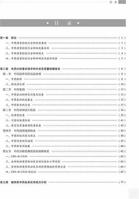 中藥質量控制與分析 中國協和醫科大學出版社書籍