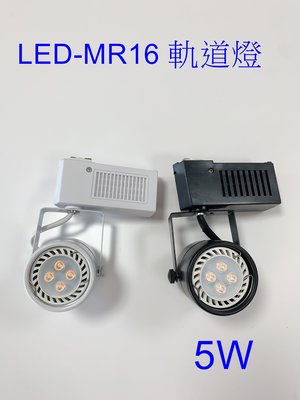 [嬌光照明]LED-5W-MR16 投射 軌道燈 CNS認證 可更換燈泡-黑框/白框-白光/自然光/黃光