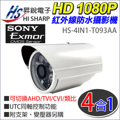 昇銳 台灣製  SONY晶片 200萬 1080P 防水紅外線攝影機 HS-4IN1-T093AA