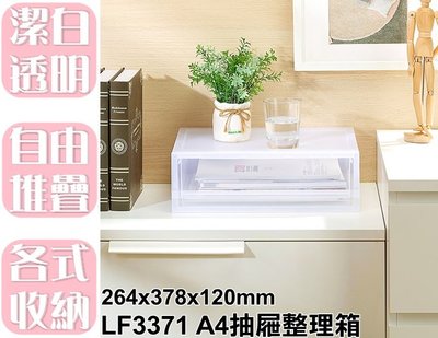 【特品屋】滿千免運 台製 6.5L LF3371 A4抽屜整理箱 置物箱 塑膠抽屜 衣物箱 收納箱 小物收納 單抽整理