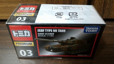 Tomica 黑盒 PREMIUM 03 自衛隊 90式戰車 坦克