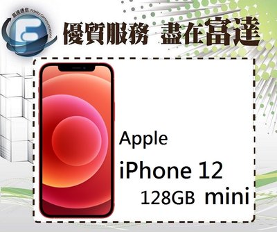 台南『富達通信』APPLE iPhone 12 mini 128GB/5.4吋螢幕/5G上網【全新直購價18000元】